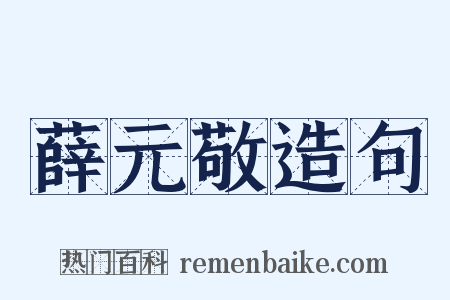 薛元敬造句是什么意思的图片